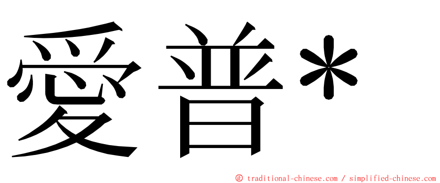 愛普* ming font
