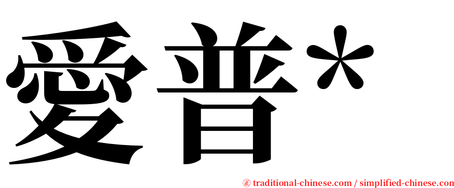 愛普* serif font