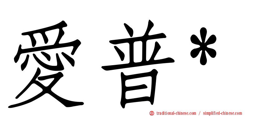 愛普*