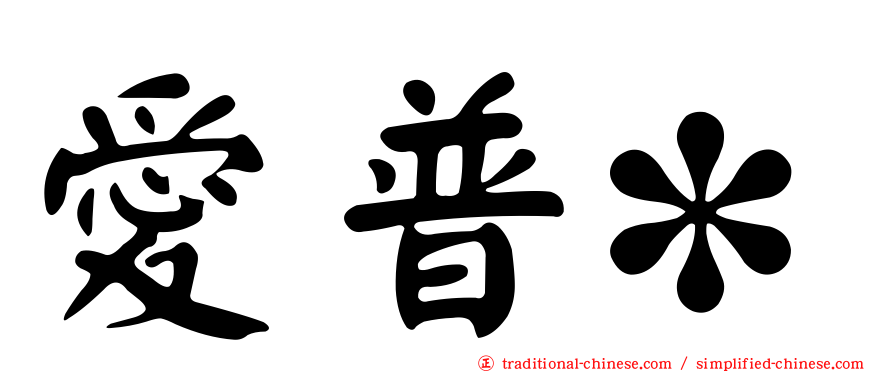 愛普*
