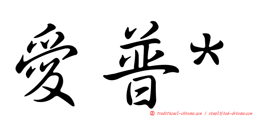 愛普*