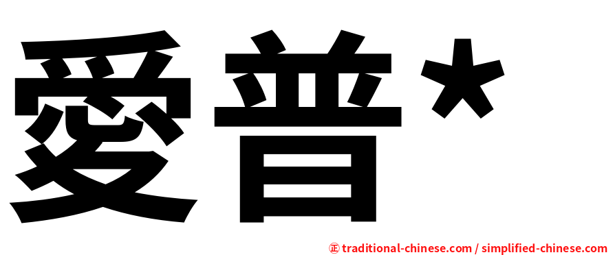 愛普*