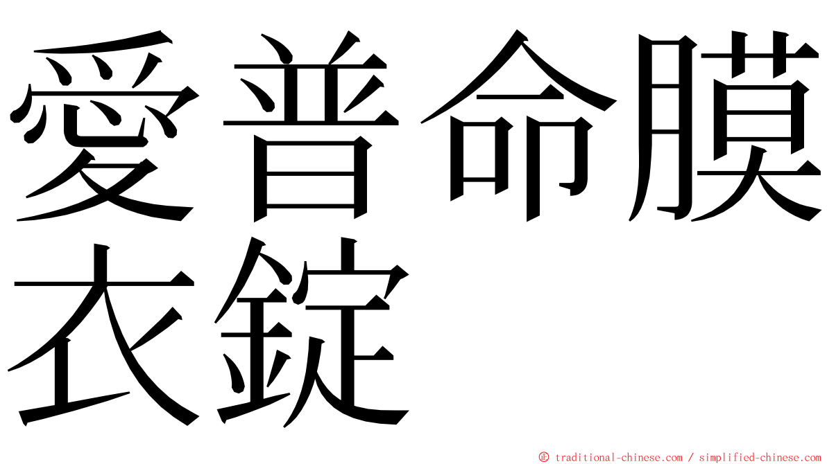 愛普命膜衣錠 ming font