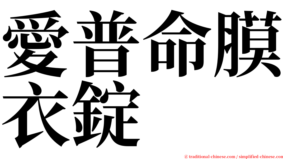 愛普命膜衣錠 serif font