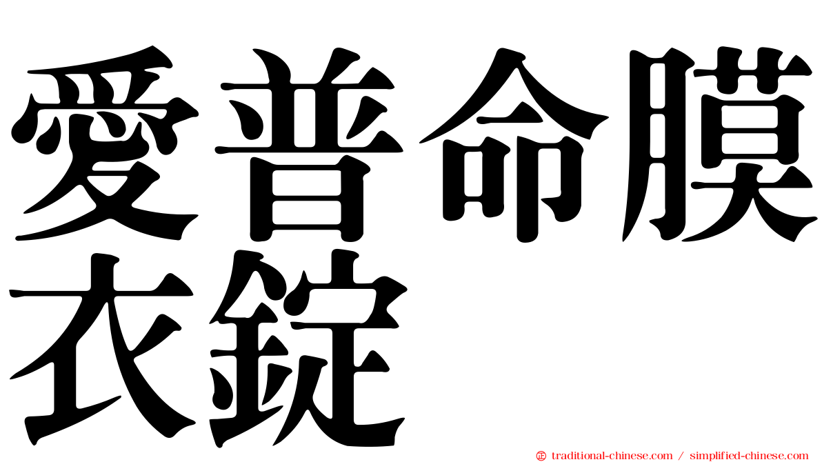 愛普命膜衣錠