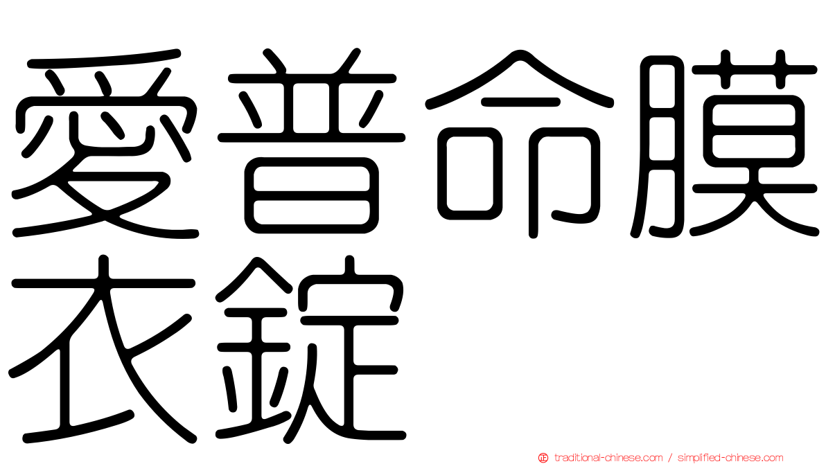愛普命膜衣錠