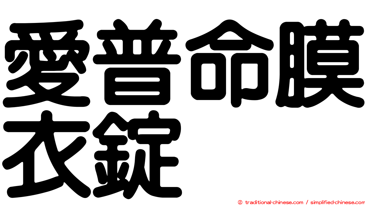 愛普命膜衣錠