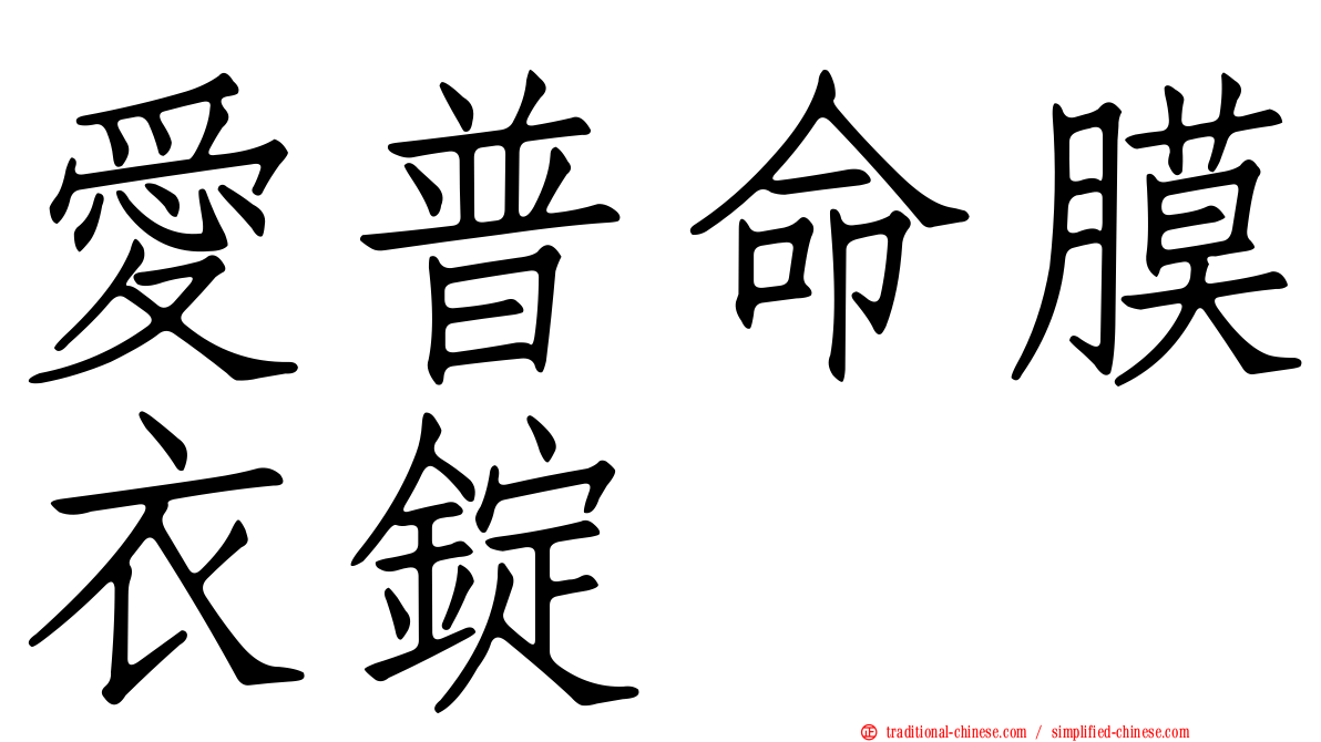 愛普命膜衣錠