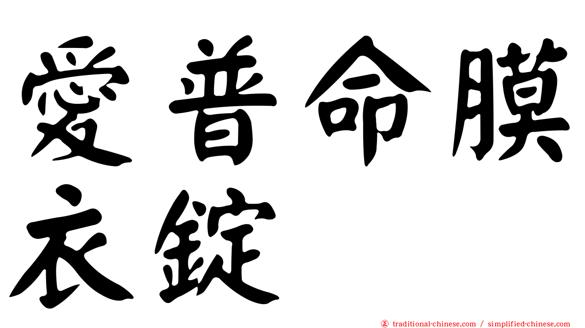 愛普命膜衣錠