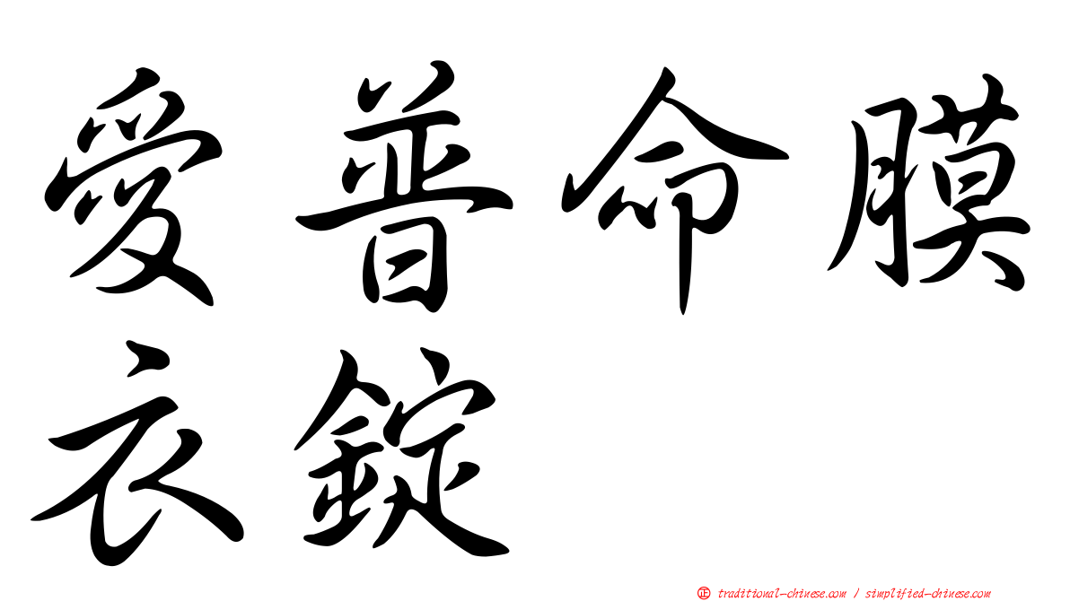 愛普命膜衣錠