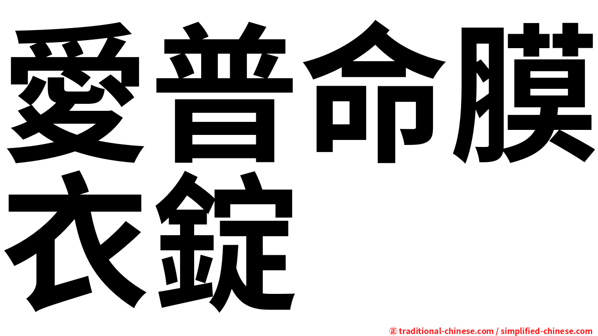 愛普命膜衣錠