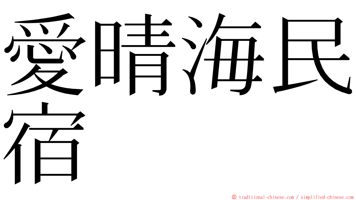 愛晴海民宿 ming font