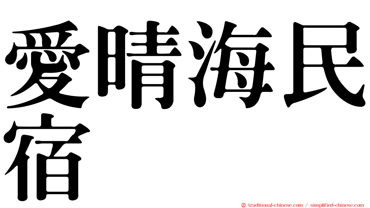 愛晴海民宿