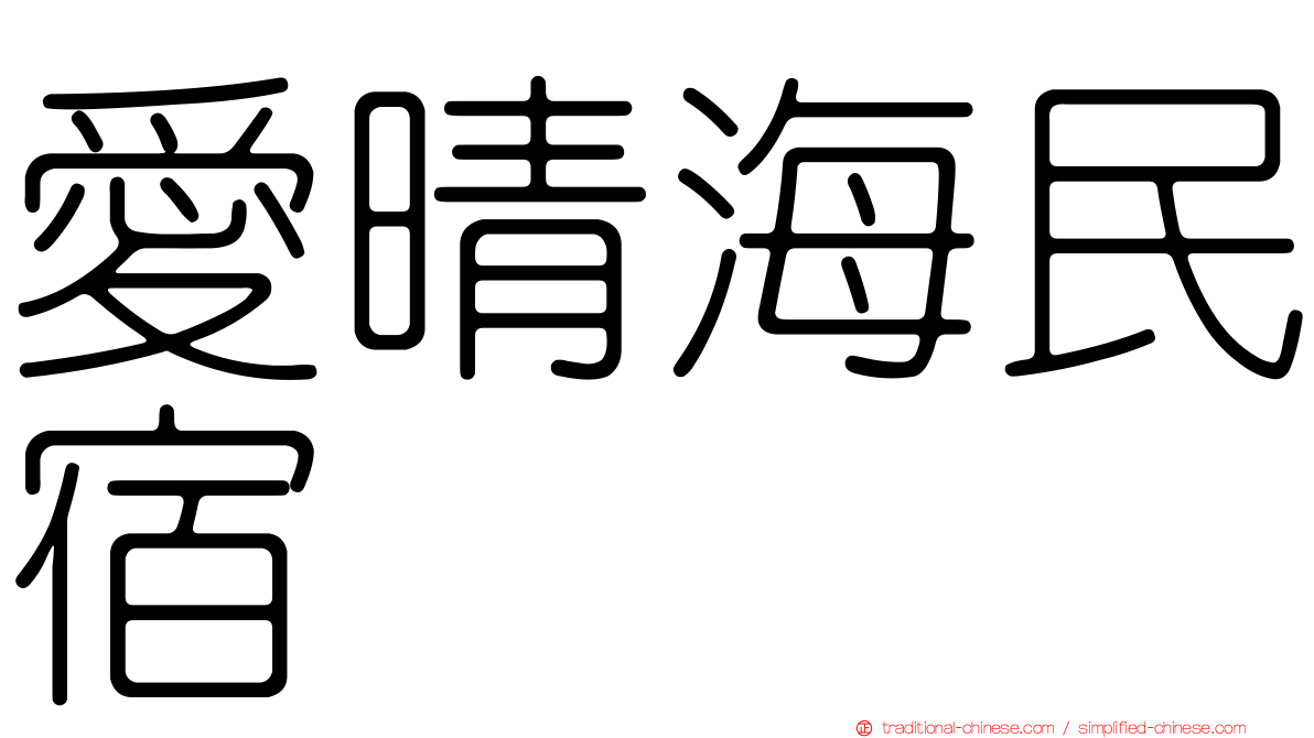 愛晴海民宿