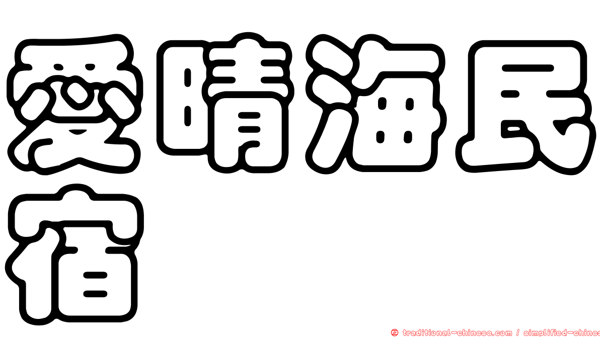 愛晴海民宿