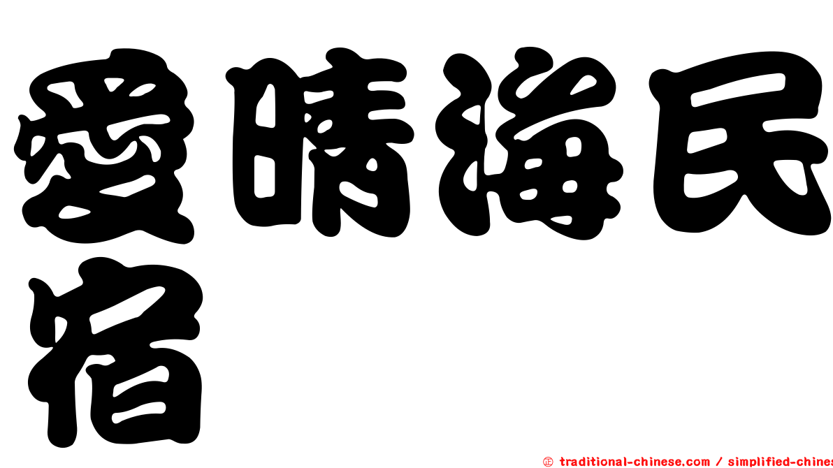 愛晴海民宿