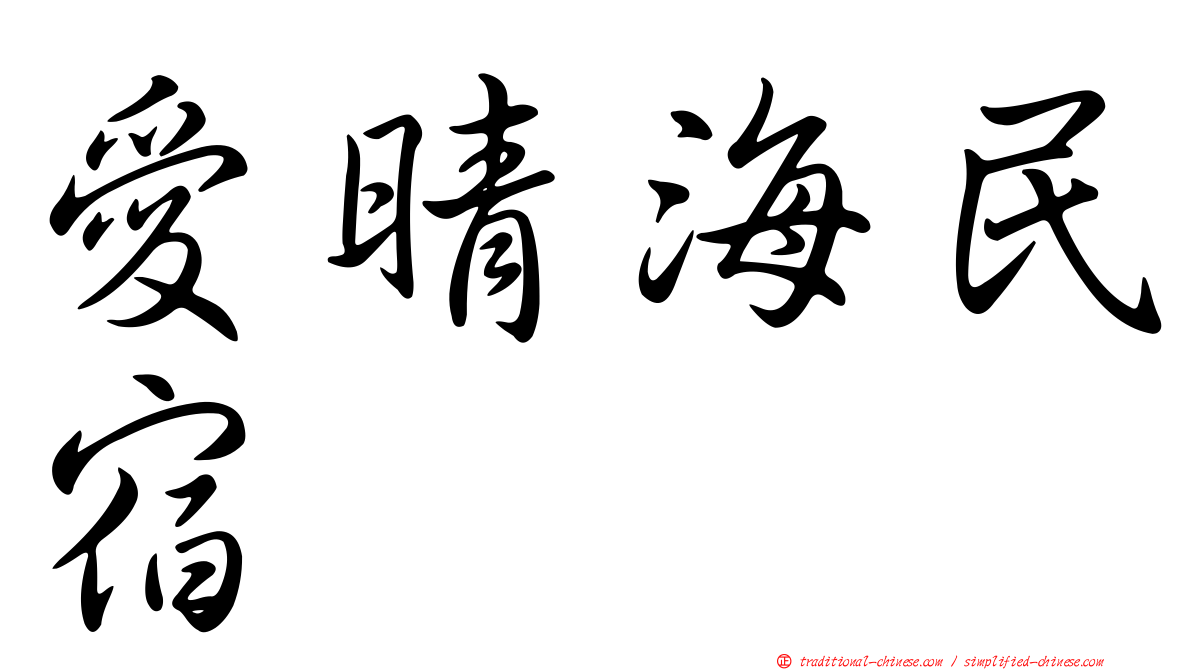 愛晴海民宿
