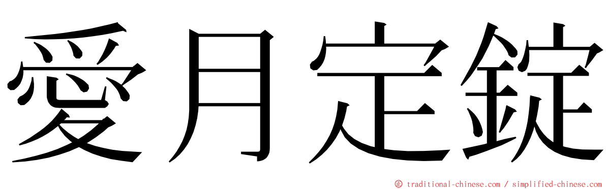 愛月定錠 ming font