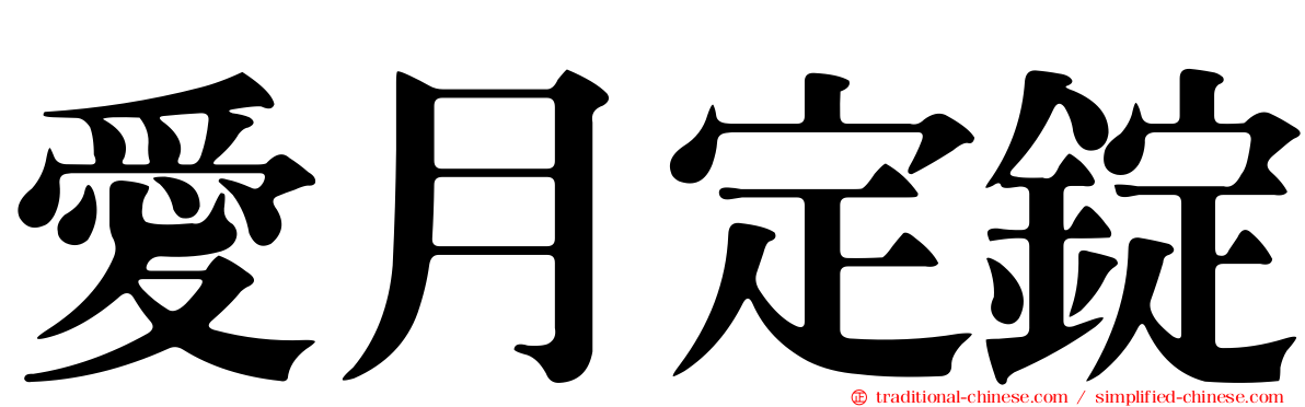 愛月定錠