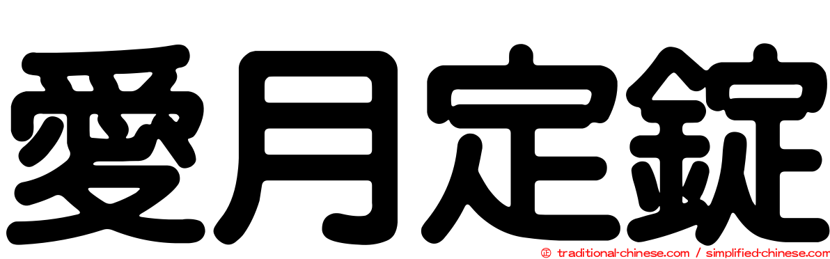 愛月定錠