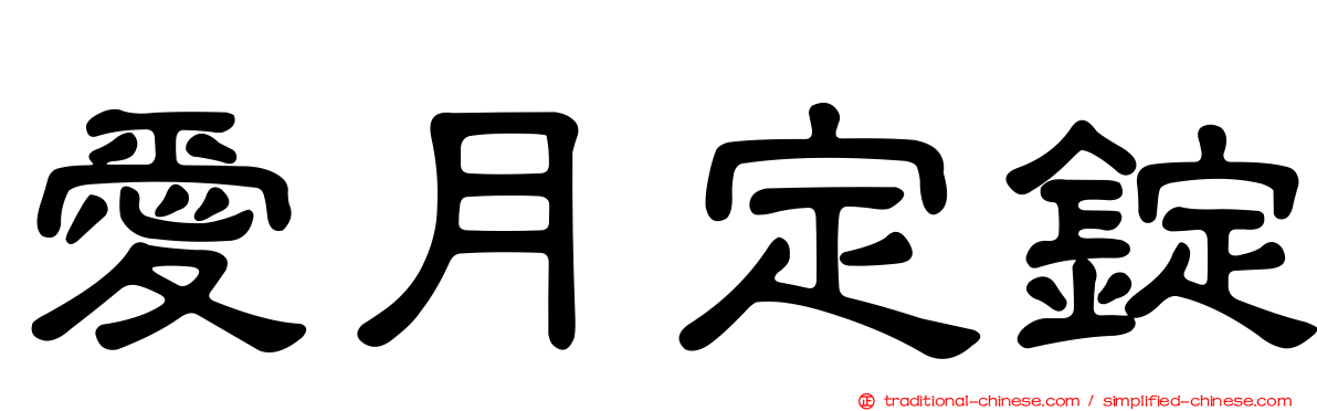 愛月定錠