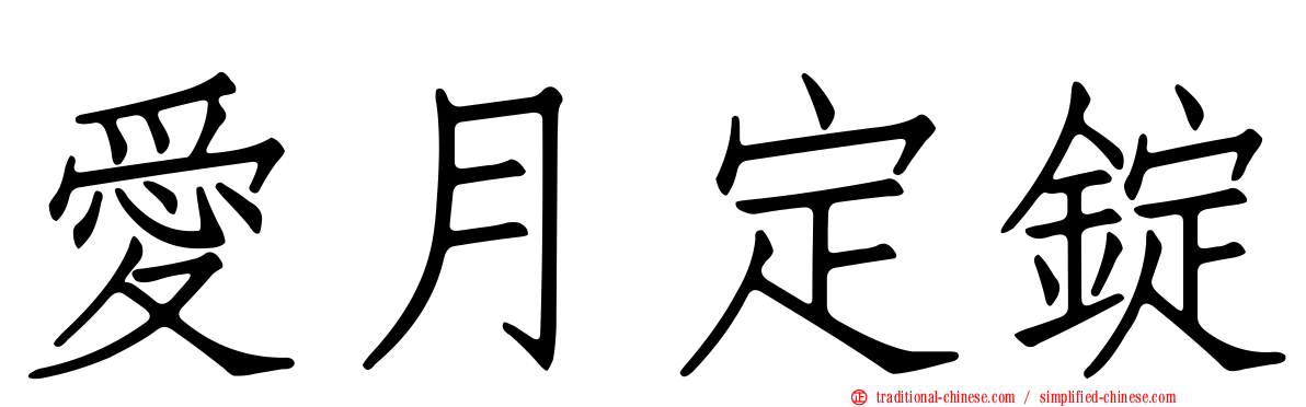 愛月定錠