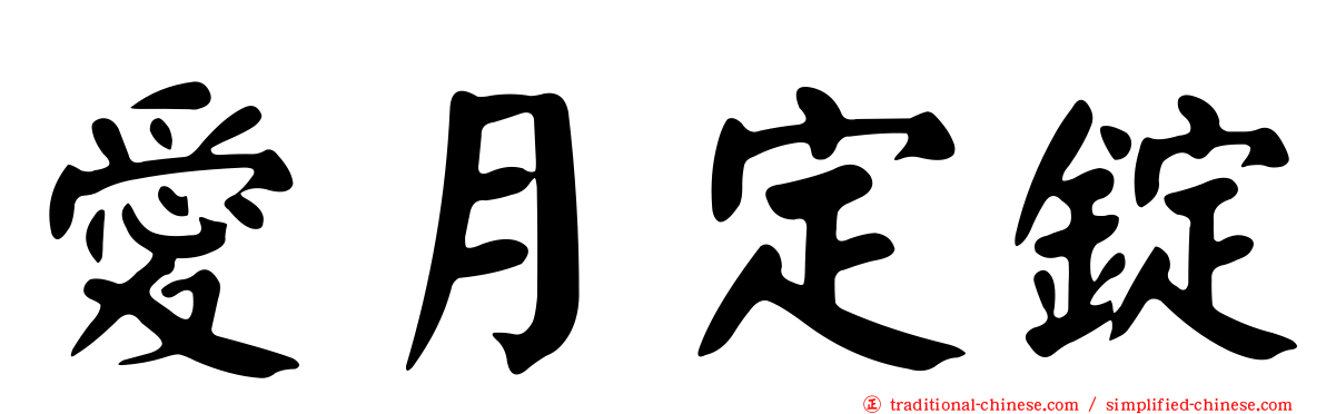愛月定錠