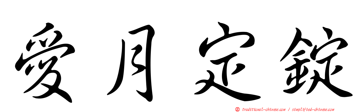 愛月定錠