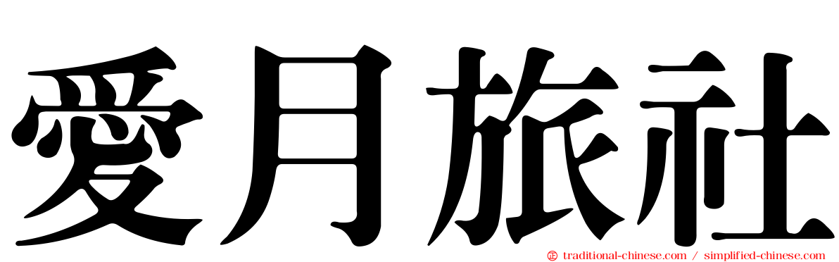 愛月旅社