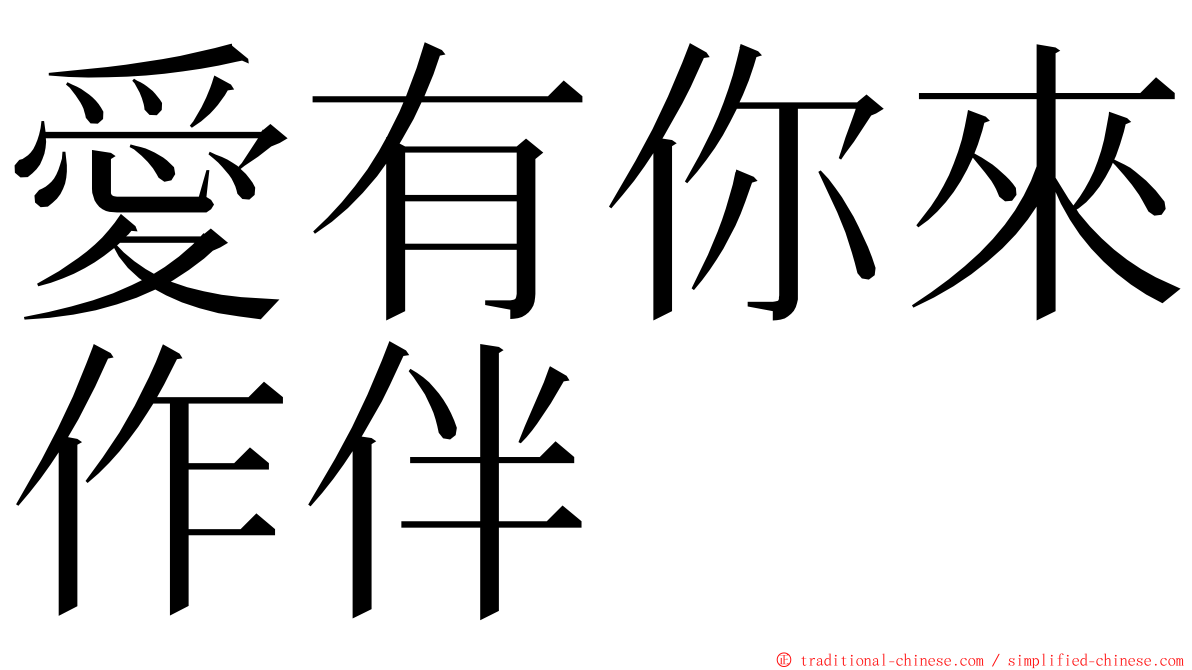 愛有你來作伴 ming font