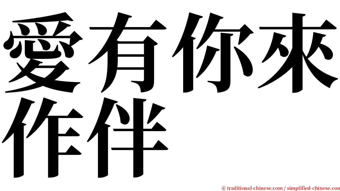 愛有你來作伴 serif font