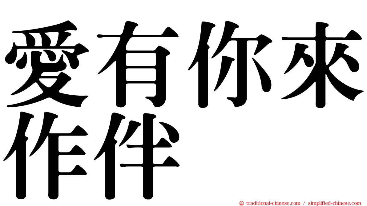 愛有你來作伴