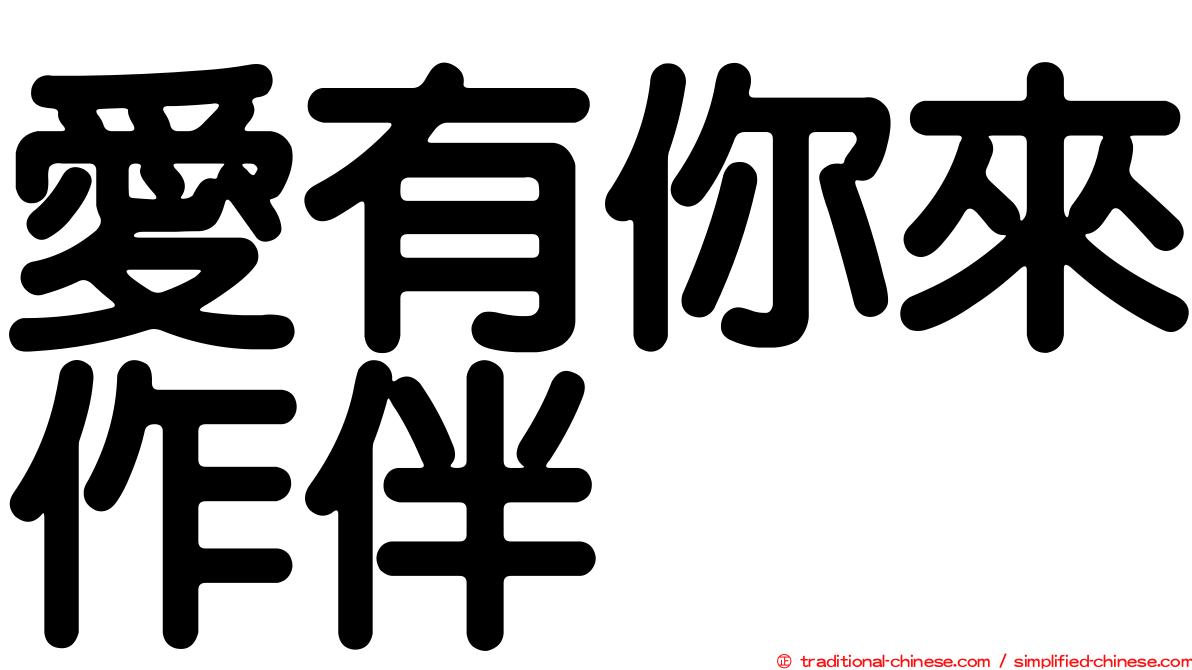 愛有你來作伴