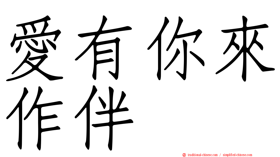 愛有你來作伴