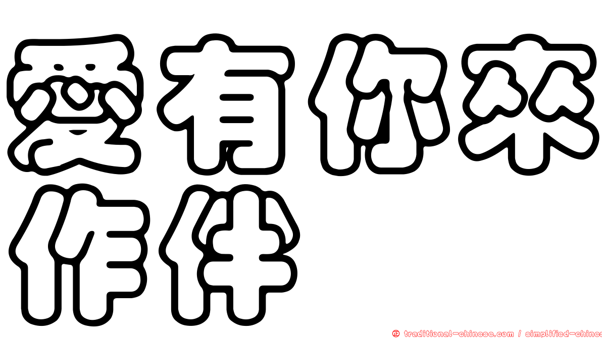 愛有你來作伴