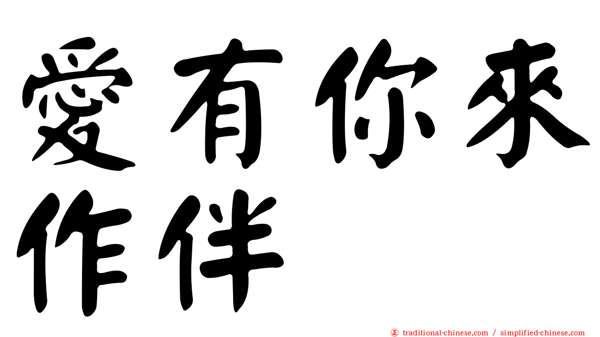愛有你來作伴