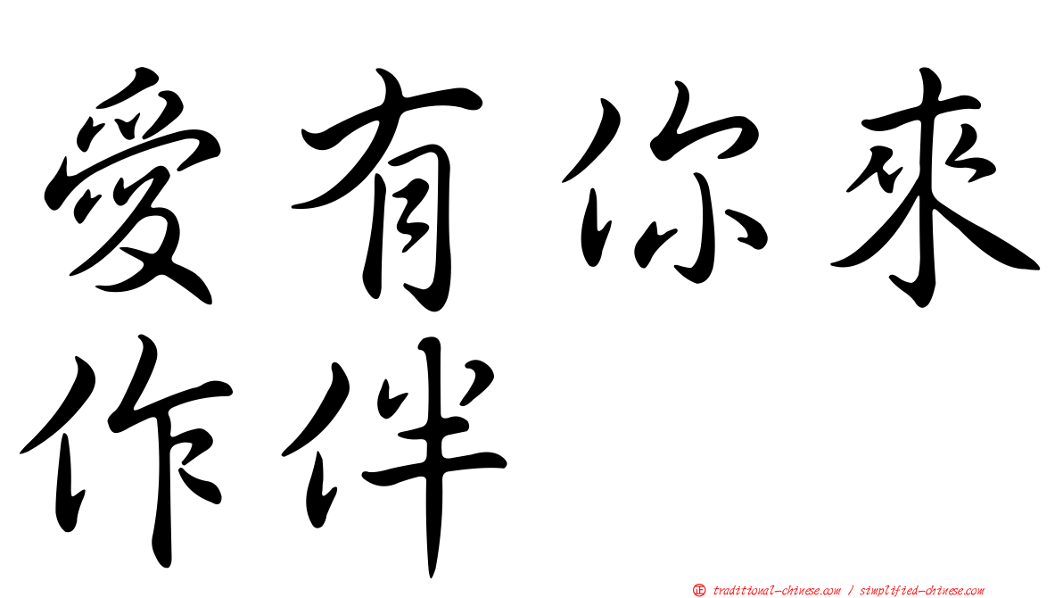 愛有你來作伴