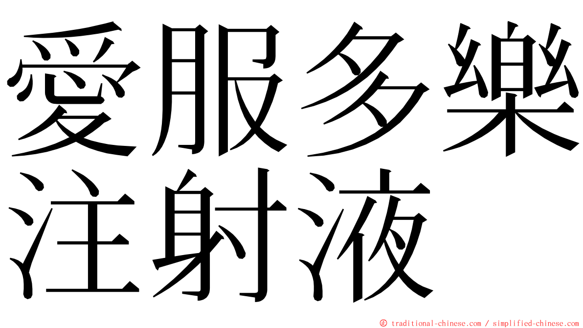 愛服多樂注射液 ming font