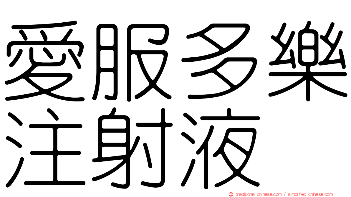 愛服多樂注射液