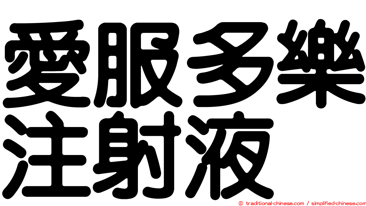 愛服多樂注射液