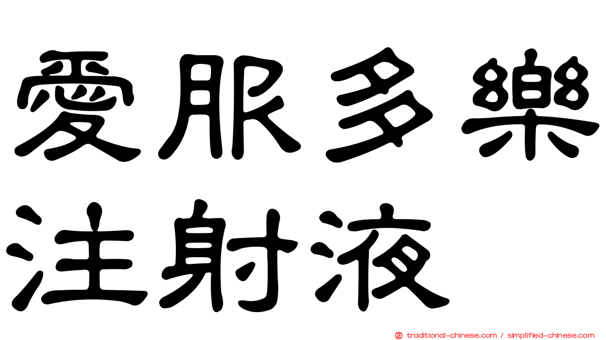 愛服多樂注射液