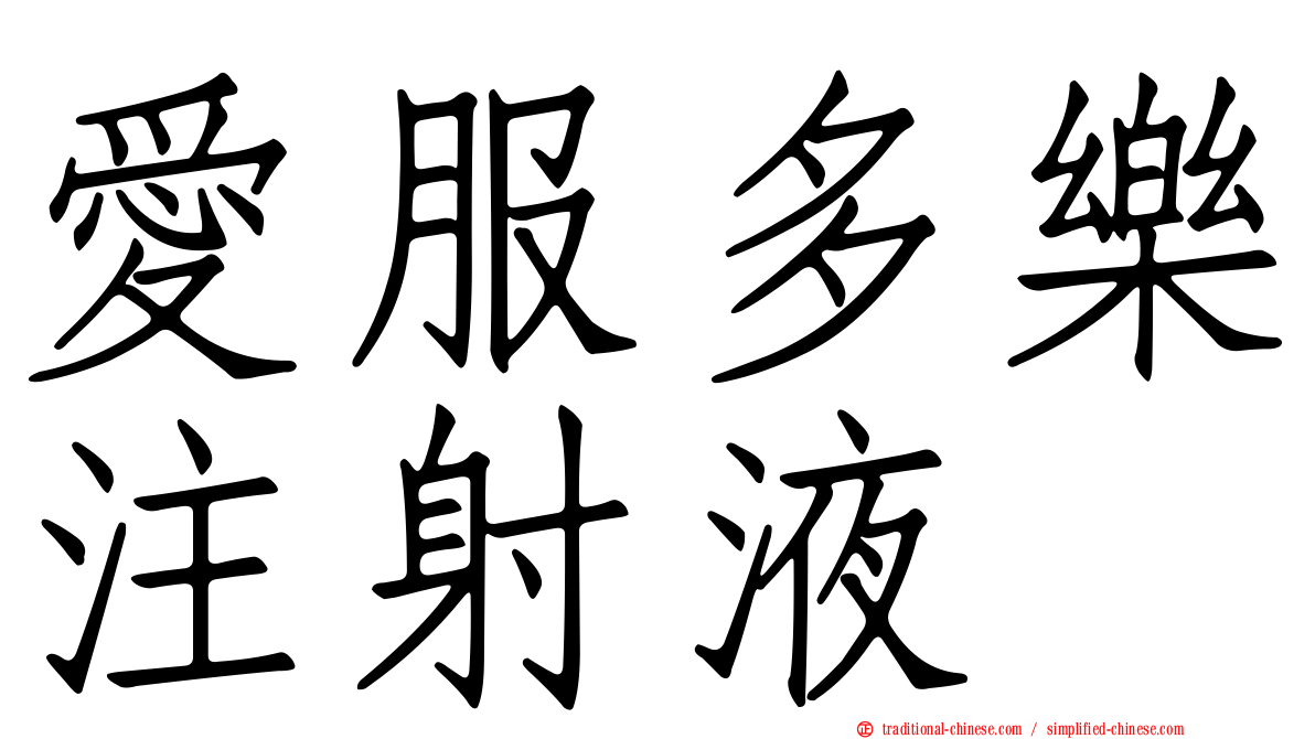 愛服多樂注射液