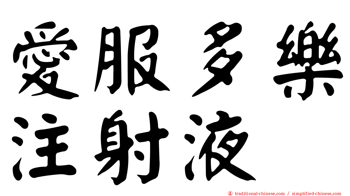 愛服多樂注射液