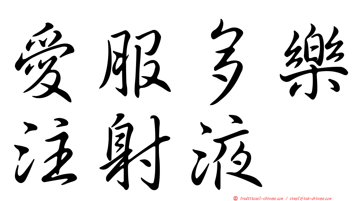 愛服多樂注射液