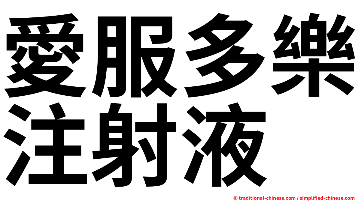 愛服多樂注射液