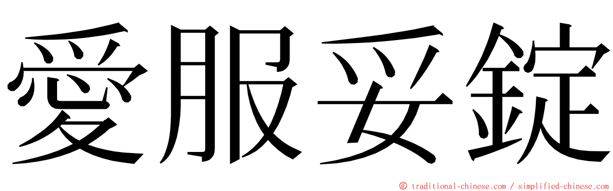 愛服妥錠 ming font