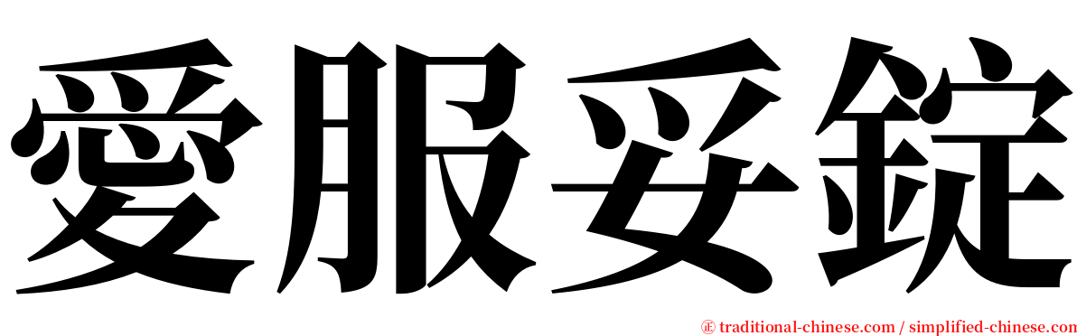 愛服妥錠 serif font