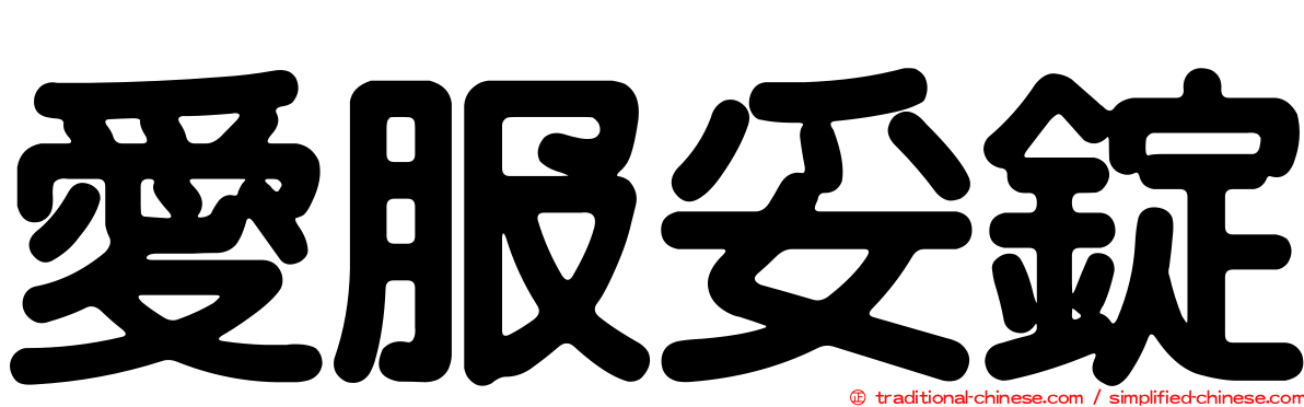 愛服妥錠