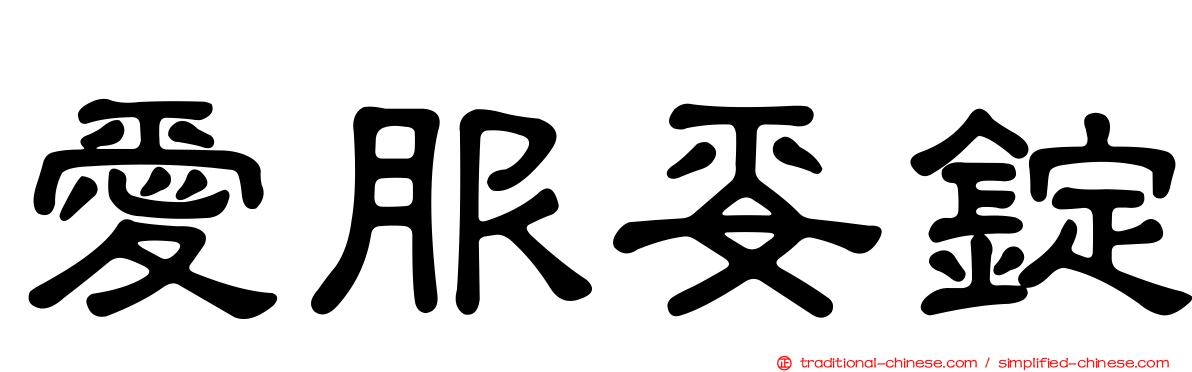 愛服妥錠