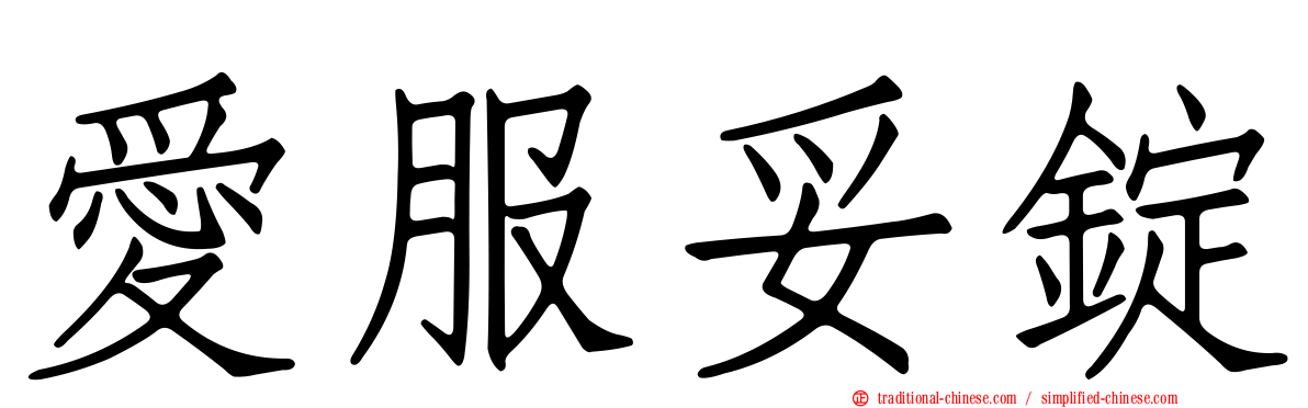 愛服妥錠